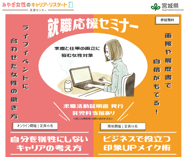 就職応援セミナー　自分を犠牲にしないキャリアの考え方（みやぎ女性のキャリア・リスタート支援センター）